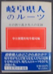 岐阜県人のルーツ : その誇り高き先人の足跡