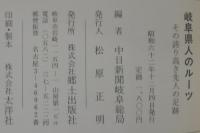 岐阜県人のルーツ : その誇り高き先人の足跡