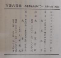百歳の青春 : 不老長生を求めて