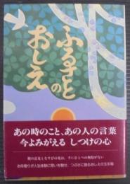 ふるさとのおしえ