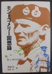 モントゴメリー回想録