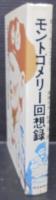 モントゴメリー回想録