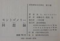 モントゴメリー回想録