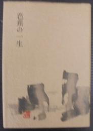 芭蕉の一生