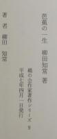 芭蕉の一生
