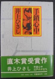 手鎖心中