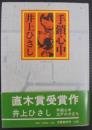 手鎖心中