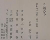 手鎖心中
