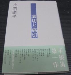 哀切と痛切