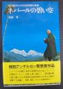 ネパールの碧い空 : 草の根の人々と生きる医師の記録