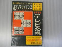 ポピュラサイエンス　日本語版別冊・季刊・春　第2巻第1号　テレビ必携　1956