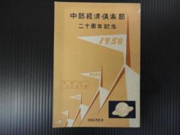 中部経済倶楽部二十周年記念回顧録及会員名鑑