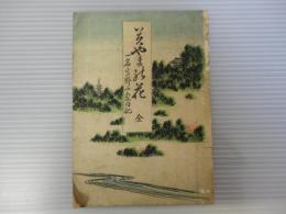 深山の花 : 一名・高野山案内記