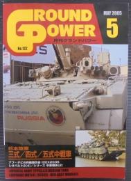 日本陸軍三式／四式／五式中戦車　グランドパワー№132