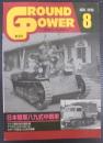 日本陸軍八九式中戦車　グランドパワー№231