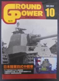 日本陸軍四式中戦車　グランドパワー№221