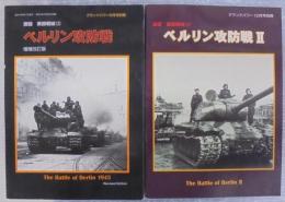 ベルリン攻防戦　1・2　激闘 東部戦線(3）（4）　計2冊