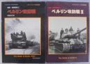 ベルリン攻防戦　1・2　激闘 東部戦線(3）（4）　計2冊