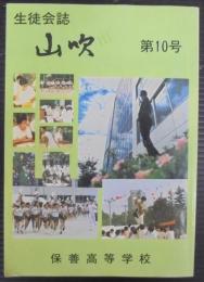 生徒会誌　山吹　第10号