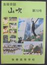 生徒会誌　山吹　第10号