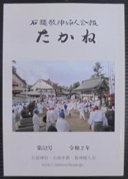 たかね　石鎚敬神婦人会報　第52号