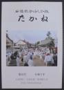 たかね　石鎚敬神婦人会報　第52号