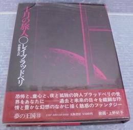 十月の旅人