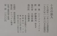 十月の旅人