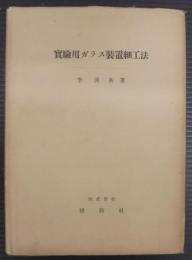 実験用ガラス装置細工法