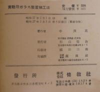 実験用ガラス装置細工法