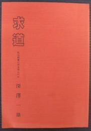 求道 : 私は親鸞に何を学んだか