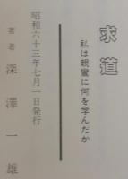 求道 : 私は親鸞に何を学んだか