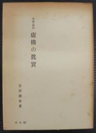 美學論攷虚構の真実