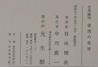 美學論攷虚構の真実