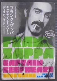 フランク・ザッパ　キャプテン・ビーフハート・ディスク・ガイド