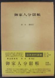 御家人分限帳
