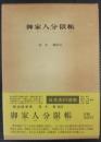 御家人分限帳