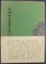三州和泉屋平右衛門太田家文書