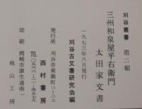 三州和泉屋平右衛門太田家文書