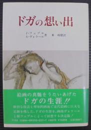 ドガの想い出