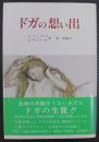 ドガの想い出