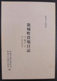 新城町役場日記 : 新城市誌資料 : 自慶応二年至明治四年