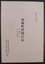 新城町役場日記 : 新城市誌資料 : 自慶応二年至明治四年