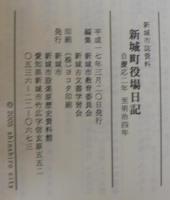 新城町役場日記 : 新城市誌資料 : 自慶応二年至明治四年