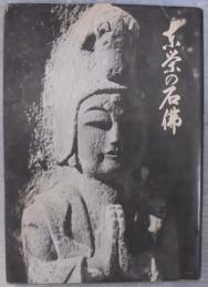 東栄の石仏