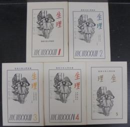 生理 : 全