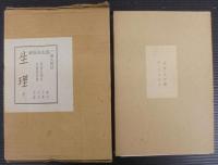 生理 : 全