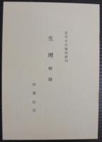 生理 : 全
