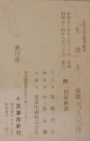 生理 : 全