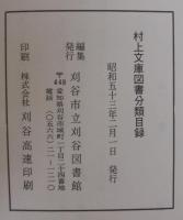 村上文庫図書分類目録